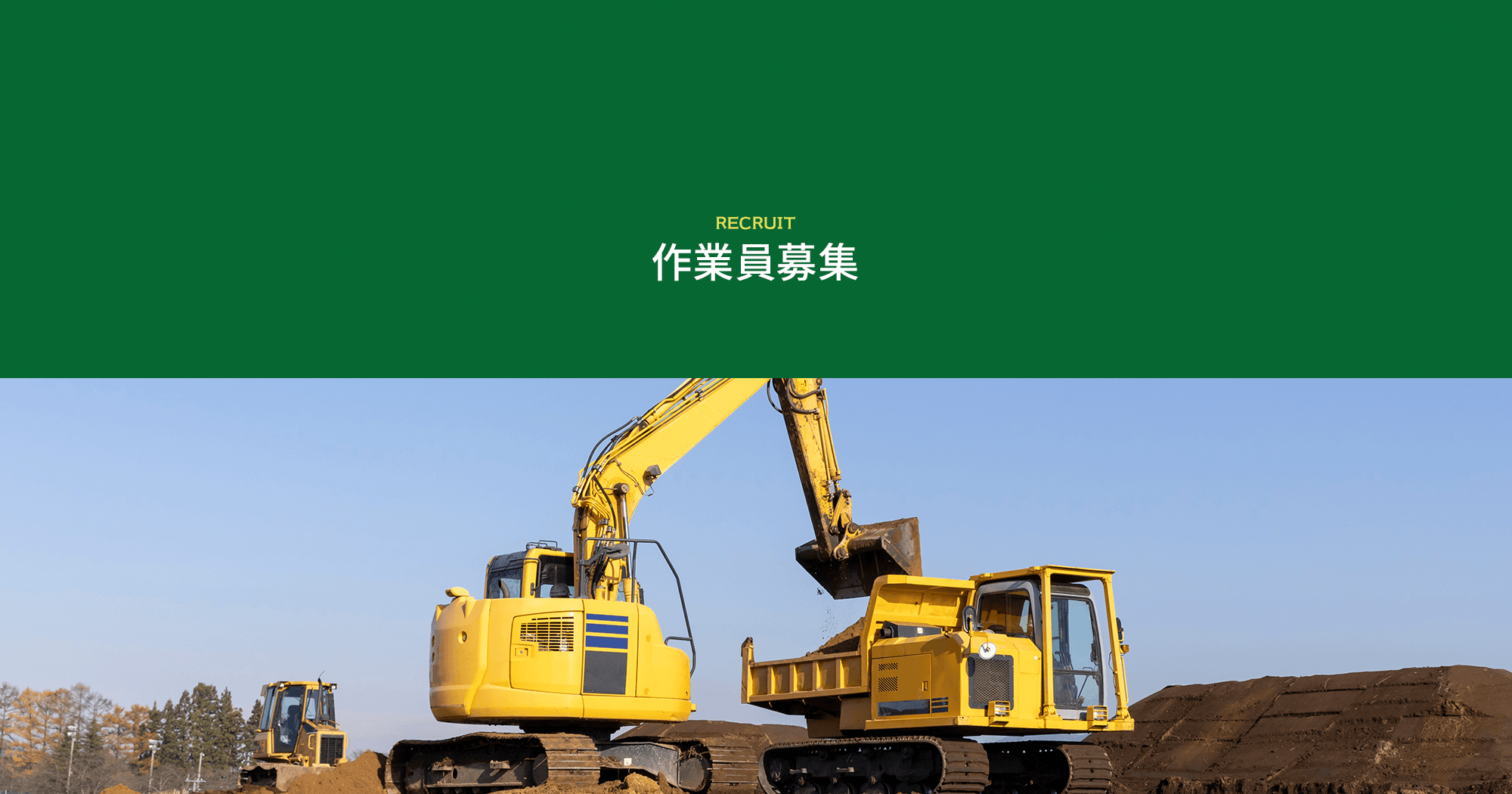 作業員募集