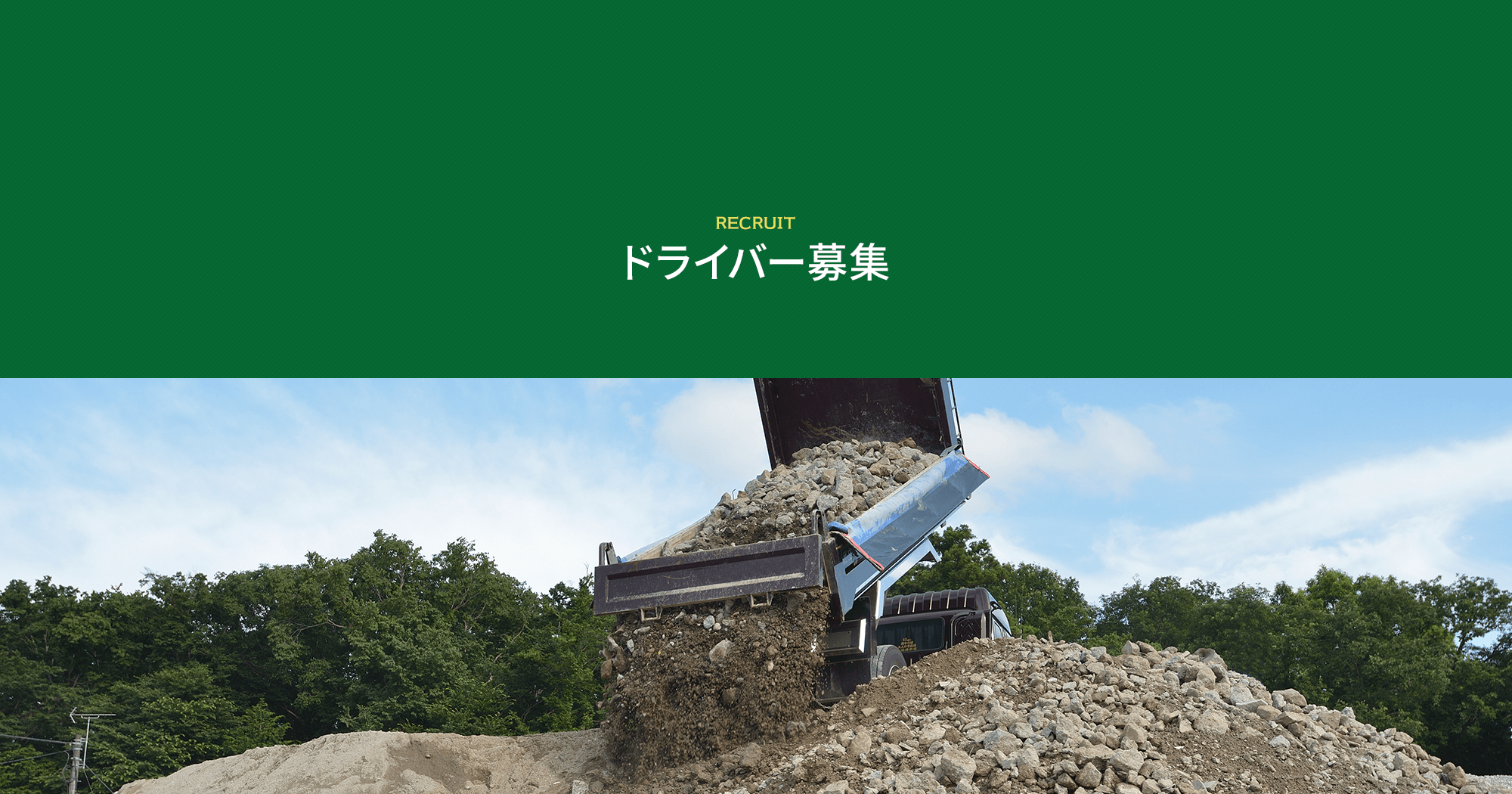 ドライバー募集